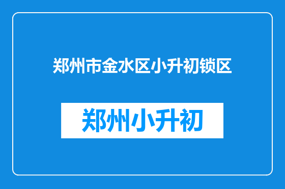 郑州市金水区小升初锁区
