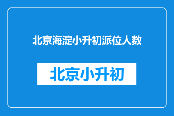 北京海淀小升初派位人数