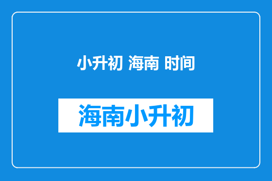 小升初 海南 时间