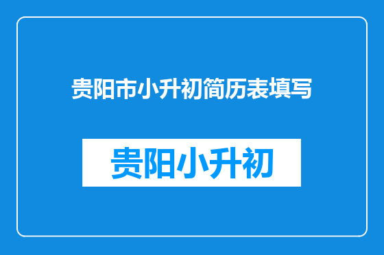贵阳市小升初简历表填写