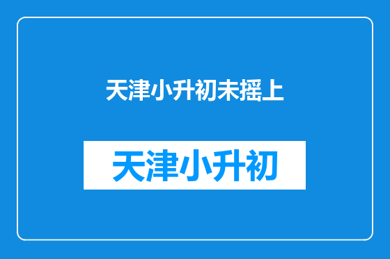 天津小升初未摇上