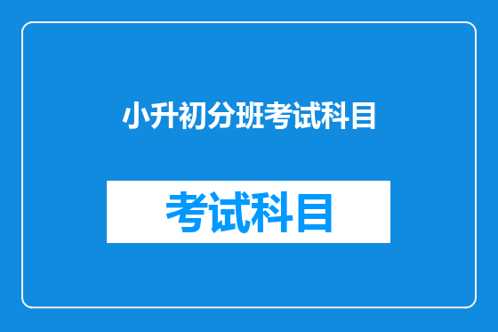 小升初分班考试科目