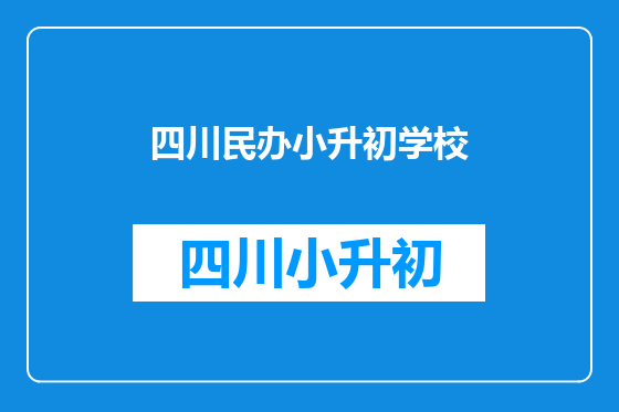 四川民办小升初学校