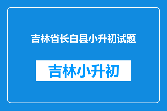 吉林省长白县小升初试题