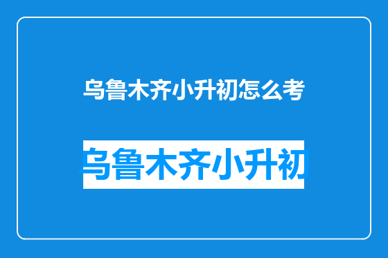 乌鲁木齐小升初怎么考