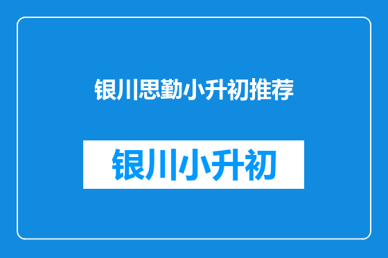 银川思勤小升初推荐