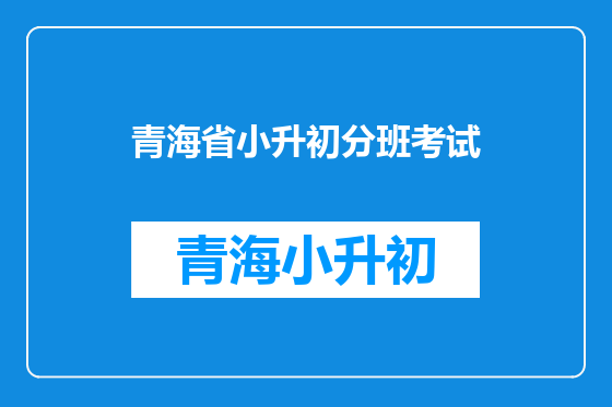 青海省小升初分班考试