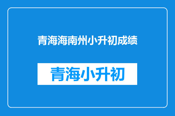 青海海南州小升初成绩