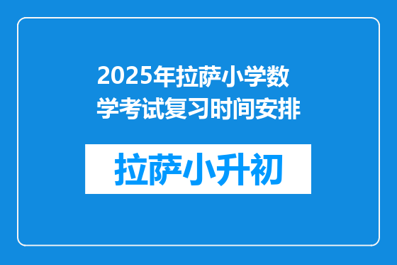 2025年拉萨小学数学考试复习时间安排
