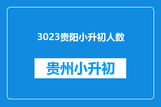 3023贵阳小升初人数