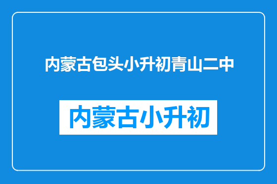 内蒙古包头小升初青山二中