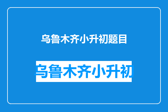 乌鲁木齐小升初题目