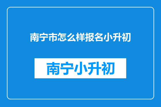 南宁市怎么样报名小升初