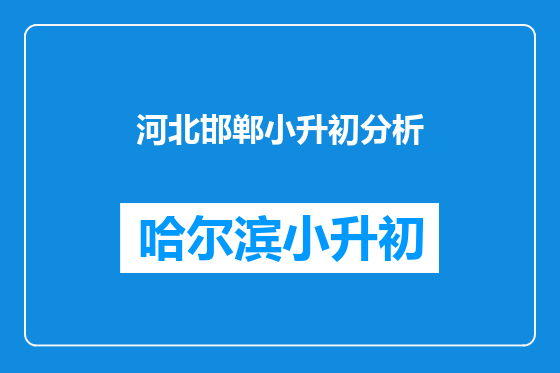 河北邯郸小升初分析