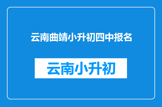 云南曲靖小升初四中报名
