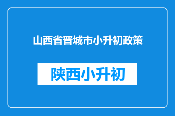 山西省晋城市小升初政策