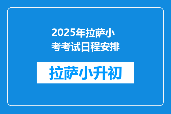 2025年拉萨小考考试日程安排