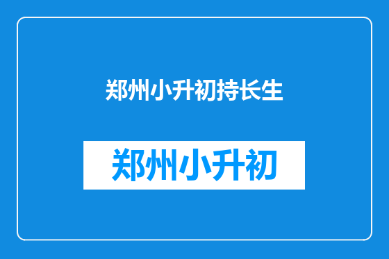 郑州小升初持长生