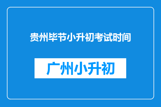 贵州毕节小升初考试时间