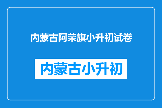 内蒙古阿荣旗小升初试卷