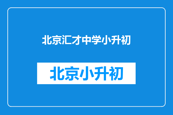 北京汇才中学小升初