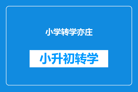 小学转学亦庄