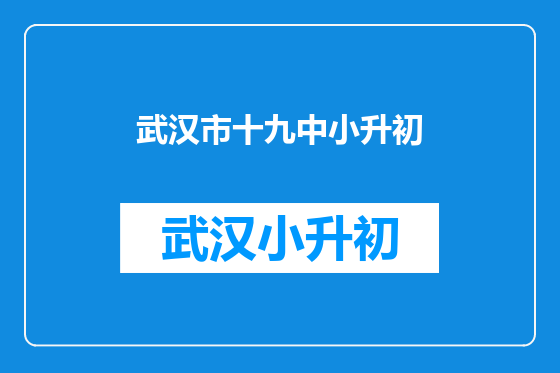 武汉市十九中小升初