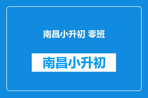 南昌小升初 零班