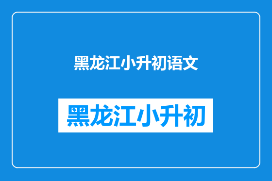 黑龙江小升初语文