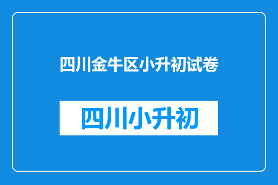 四川金牛区小升初试卷