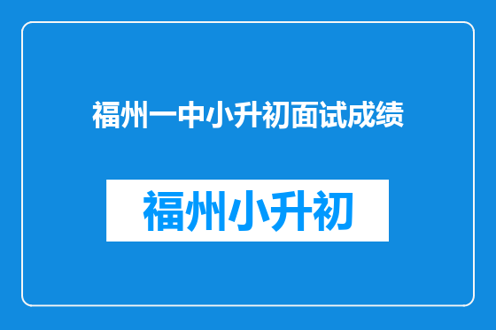 福州一中小升初面试成绩
