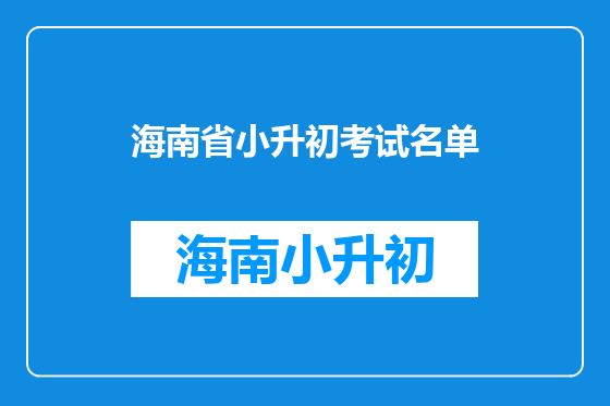 海南省小升初考试名单