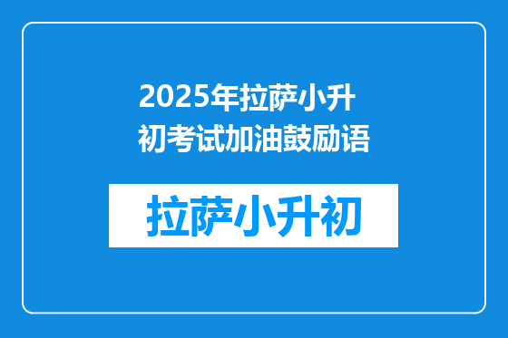 2025年拉萨小升初考试加油鼓励语