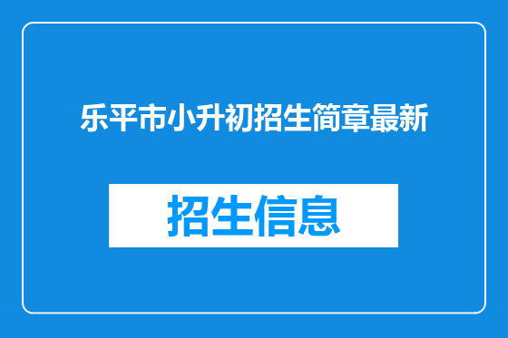 乐平市小升初招生简章最新