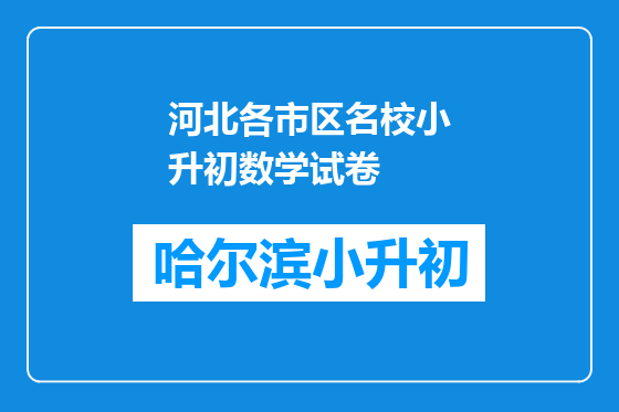 河北各市区名校小升初数学试卷