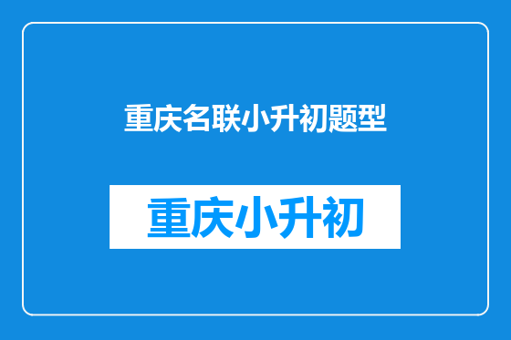 重庆名联小升初题型