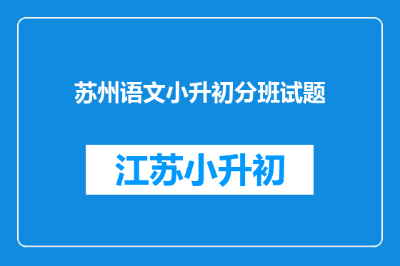 苏州语文小升初分班试题