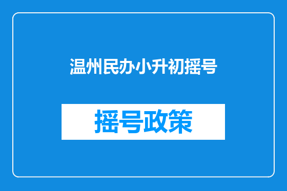 温州民办小升初摇号