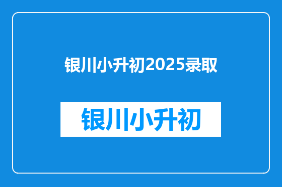 银川小升初2025录取