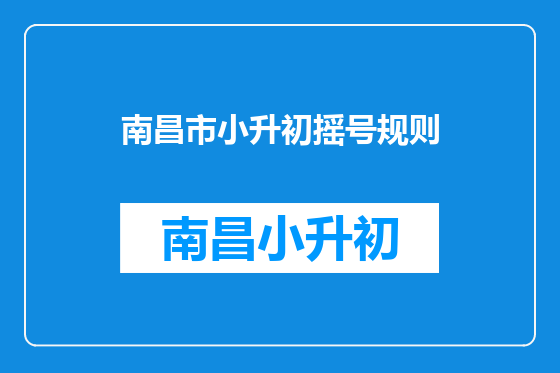 南昌市小升初摇号规则