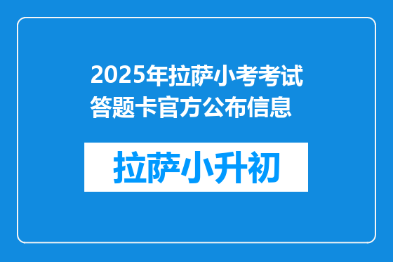 2025年拉萨小考考试答题卡官方公布信息