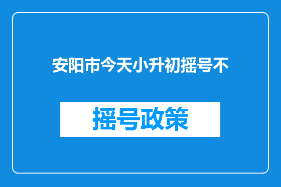 安阳市今天小升初摇号不