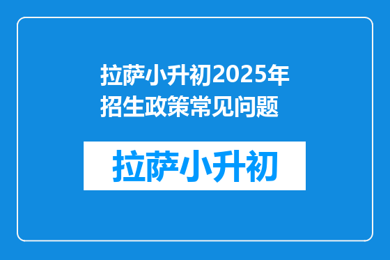 拉萨小升初2025年招生政策常见问题