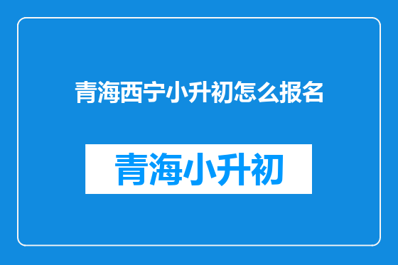 青海西宁小升初怎么报名