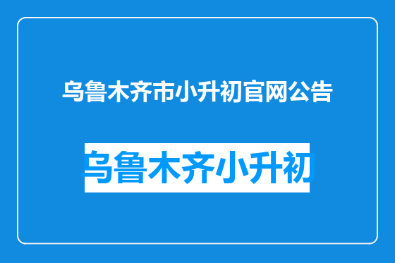 乌鲁木齐市小升初官网公告