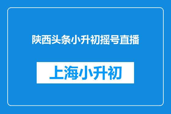 陕西头条小升初摇号直播