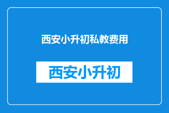 西安小升初私教费用