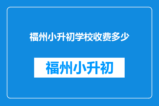 福州小升初学校收费多少