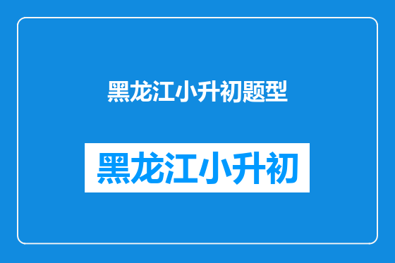 黑龙江小升初题型