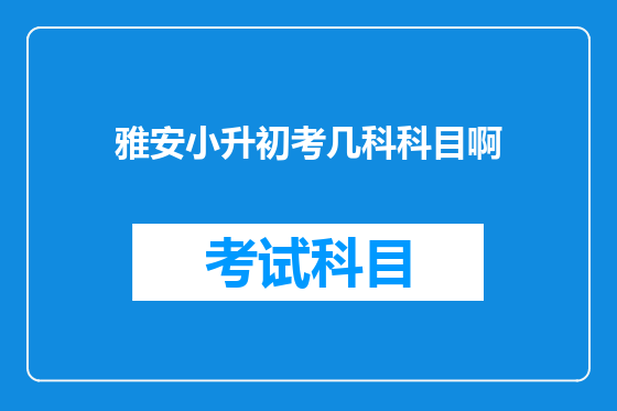雅安小升初考几科科目啊